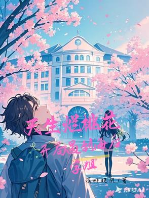 天生烂桃花，开局遇到海后学姐