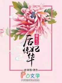 重生之后妃惊华 重生之后妃惊华