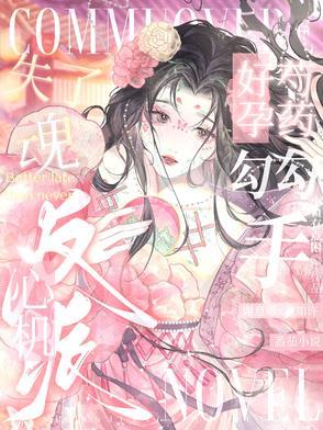 好孕芍药勾勾手,心机反派失了魂 好孕芍药勾勾手,心机反派失了魂