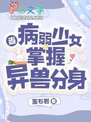 当病弱少女掌握异兽分身