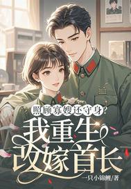 照顾寡嫂还守身?我重生改嫁首长 照顾寡嫂还守身?我重生改嫁首长