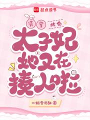 清穿:救命!太子妃她又在揍人啦 清穿:救命!太子妃她又在揍人啦