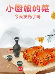 小厨娘的菜,今天又发光了吗 小厨娘的菜,今天又发光了吗