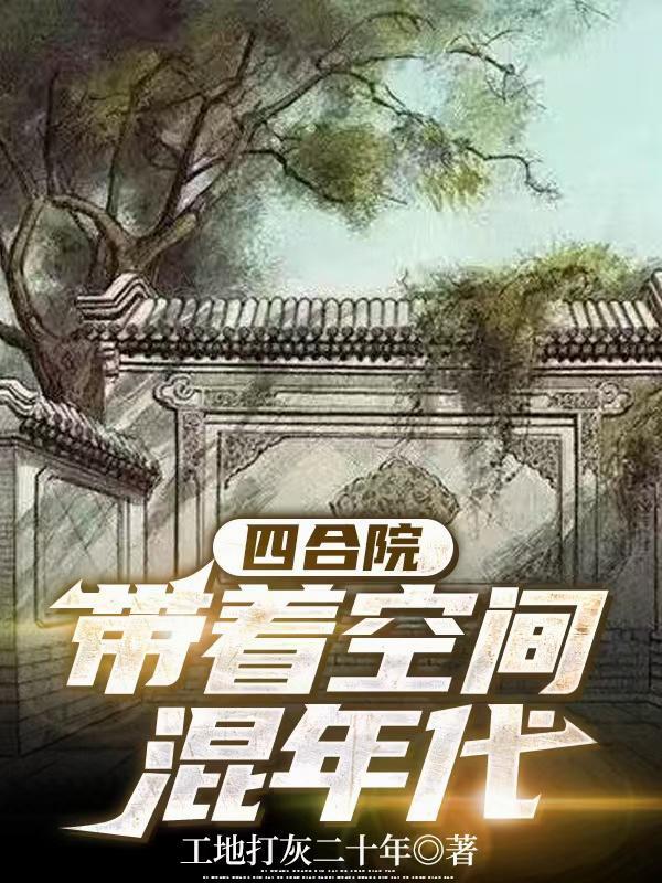 四合院,带着空间混年代 四合院,带着空间混年代