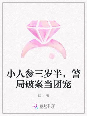 小人参三岁半,警局破案当团宠 小人参三岁半,警局破案当团宠