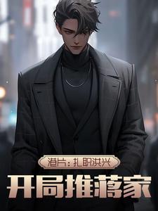 港片:扎职洪兴,开局推蒋家 港片:扎职洪兴,开局推蒋家