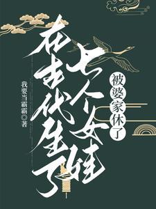 在古代生了七个女娃,被婆家休了 在古代生了七个女娃,被婆家休了