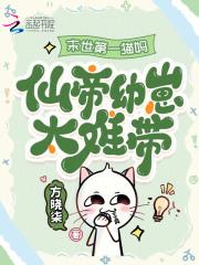 末世第一猫妈：仙帝幼崽太难带！