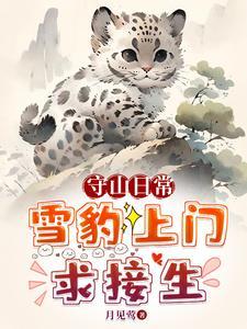 守山日常:雪豹上门求接生 守山日常:雪豹上门求接生