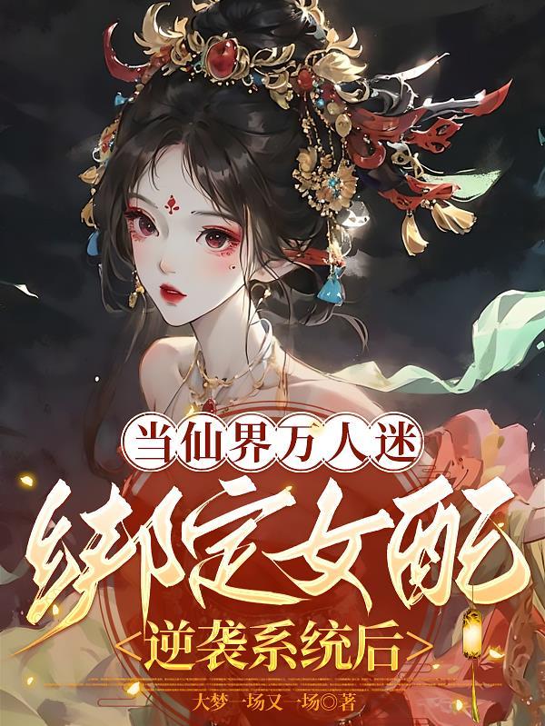 当仙界万人迷绑定女配逆袭系统后