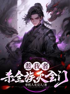 超级杀戮系统:一人成道万骨枯! 超级杀戮系统:一人成道万骨枯!