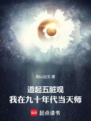 道起五脏观:我在九十年代当天师 道起五脏观:我在九十年代当天师