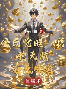 全民觉醒：我的天赋有点味道