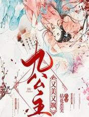 九公主她又美又飒楚倾歌 九公主她又美又飒楚倾歌