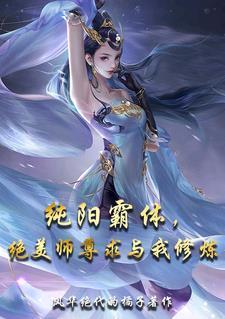 纯阳霸体，绝美师尊求与我修炼