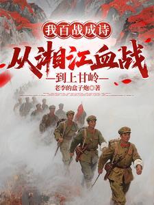 我百战成诗,从湘江血战到上甘岭 我百战成诗,从湘江血战到上甘岭