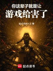 你这辈子就是让游戏给害了! 你这辈子就是让游戏给害了!
