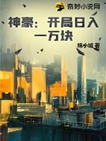 神豪:开局日入一万块 神豪:开局日入一万块