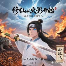 武道修仙从龙虎山到火影世界证道 武道修仙从龙虎山到火影世界证道