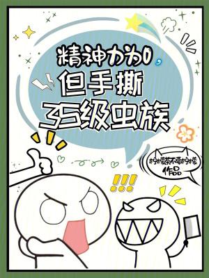 精神力为0,但手撕3S级虫族 精神力为0,但手撕3S级虫族