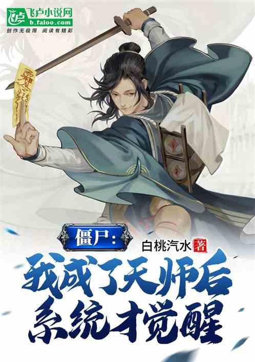 僵尸:我成了天师后,系统才觉醒 僵尸:我成了天师后,系统才觉醒