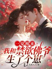 一觉醒来,我和禁欲佛爷生了个崽 一觉醒来,我和禁欲佛爷生了个崽