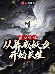 道友托孤:从养成妖女开始长生 道友托孤:从养成妖女开始长生