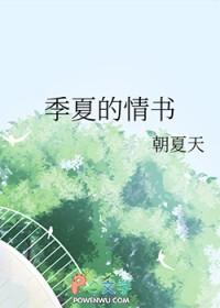 季夏的情书