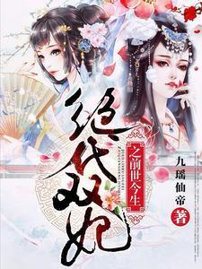 绝代双妃之前世今生 绝代双妃之前世今生