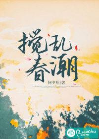搅乱春潮 搅乱春潮