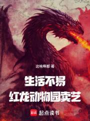 生活不易,红龙卖艺? 生活不易,红龙卖艺?