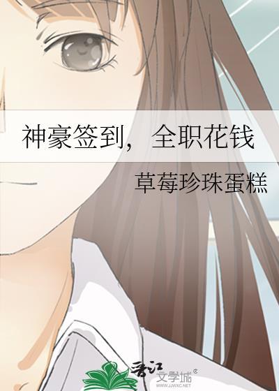 神豪签到,全职花钱 神豪签到,全职花钱