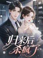 白月光出国五年,归来后杀疯了 白月光出国五年,归来后杀疯了