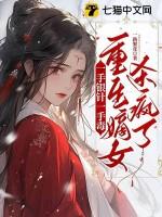 一手银针一手毒,重生嫡女杀疯了 一手银针一手毒,重生嫡女杀疯了