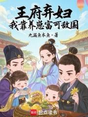 王府弃妇,我靠养崽富可敌国 王府弃妇,我靠养崽富可敌国
