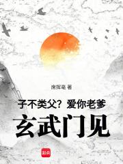 子不类父？爱你老爹，玄武门见！