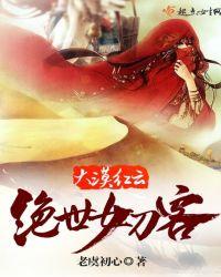 大漠红云:绝世女刀客 大漠红云:绝世女刀客