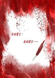 你的誓言,我的谎言 你的誓言,我的谎言