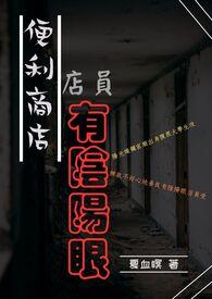 便利商店店员有阴阳眼 便利商店店员有阴阳眼