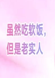 虽然吃软饭,但是老实人(女尊bg) 虽然吃软饭,但是老实人(女尊bg)