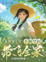 末世穿七零:手握空间带飞全家 末世穿七零:手握空间带飞全家