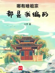 哪有啥祖宗,都是我编的 哪有啥祖宗,都是我编的