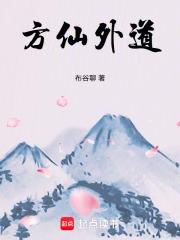 方仙外道 方仙外道