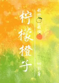 柠檬橙子(骨科1V1) 柠檬橙子(骨科1V1)