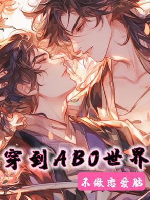 穿到ABO世界不做恋爱脑 穿到ABO世界不做恋爱脑