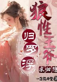 归罗浮:狼性王爷求归隐 归罗浮:狼性王爷求归隐