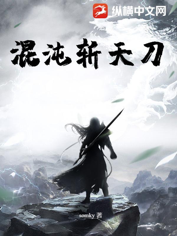 混沌斩天刀 混沌斩天刀
