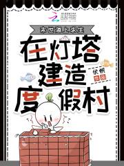 末世海上求生,在灯塔建造度假村 末世海上求生,在灯塔建造度假村