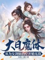 大日魔体:从为女剑仙治疗开始无敌! 大日魔体:从为女剑仙治疗开始无敌!