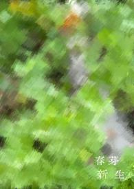 新芽春生(古风1v1) 新芽春生(古风1v1)